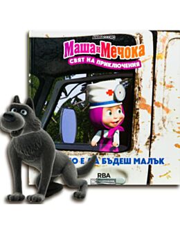 МАША И МЕЧОКА - брой 8
