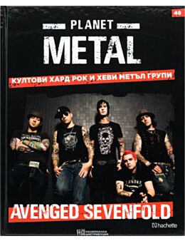 КОЛЕКЦИЯ/PLANET METAL - брой 48