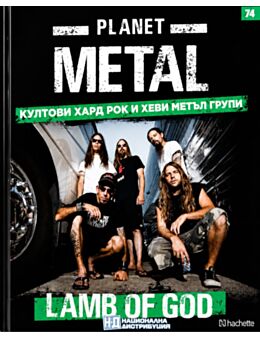 КОЛЕКЦИЯ/PLANET METAL - брой 74
