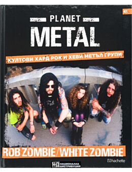 КОЛЕКЦИЯ/PLANET METAL - брой 41