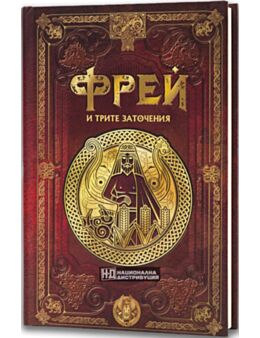 СКАНДИНАВСКА МИТОЛОГИЯ - брой 43