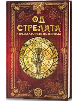 СКАНДИНАВСКА МИТОЛОГИЯ - брой 45