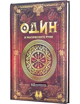СКАНДИНАВСКА МИТОЛОГИЯ - брой 11