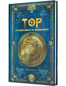 СКАНДИНАВСКА МИТОЛОГИЯ - брой 13