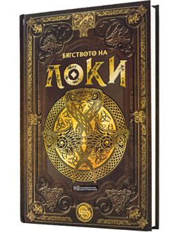 СКАНДИНАВСКА МИТОЛОГИЯ - брой 18