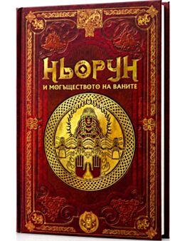 СКАНДИНАВСКА МИТОЛОГИЯ - брой 66