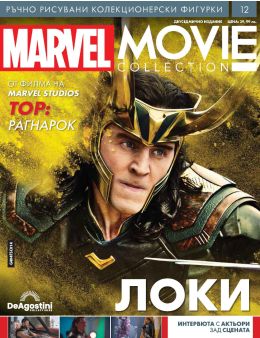 MARVEL MOVIE COLECTION бр.12