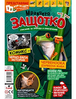 МРАВЧЕТО ЗАЩОТКО - брой 3