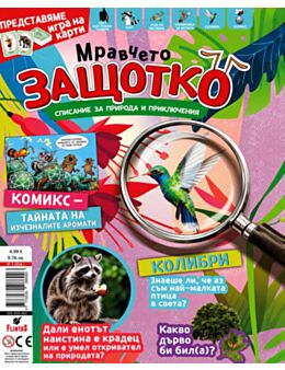 МРАВЧЕТО ЗАЩОТКО - брой 2