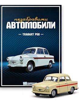 НЕЗАБРАВИМИТЕ АВТОМОБИЛИ - брой 12