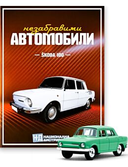 НЕЗАБРАВИМИТЕ АВТОМОБИЛИ - брой 13