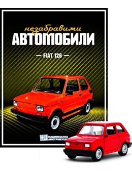 НЕЗАБРАВИМИТЕ АВТОМОБИЛИ - брой 14