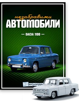 НЕЗАБРАВИМИТЕ АВТОМОБИЛИ - брой 15