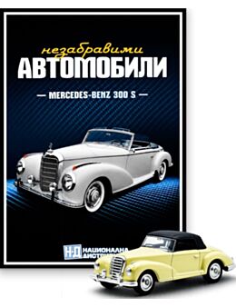 НЕЗАБРАВИМИТЕ АВТОМОБИЛИ - брой 16