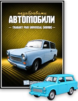 НЕЗАБРАВИМИТЕ АВТОМОБИЛИ - брой 18