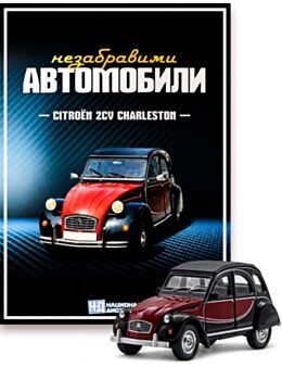 НЕЗАБРАВИМИТЕ АВТОМОБИЛИ - брой 20