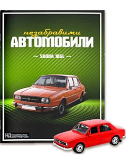 НЕЗАБРАВИМИТЕ АВТОМОБИЛИ - брой 3