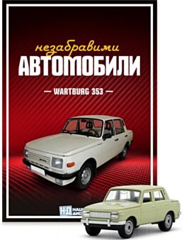 НЕЗАБРАВИМИТЕ АВТОМОБИЛИ - брой 6