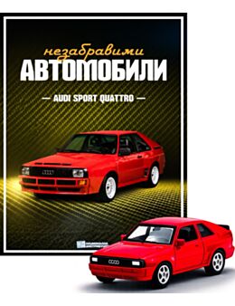 НЕЗАБРАВИМИТЕ АВТОМОБИЛИ - брой 9