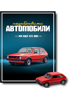 НЕЗАБРАВИМИТЕ АВТОМОБИЛИ - брой 5