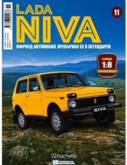 ЛАДА НИВА - брой 11