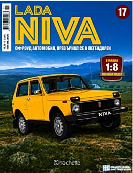 ЛАДА НИВА - брой 17