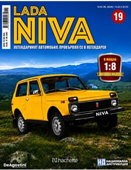 ЛАДА НИВА - брой 19