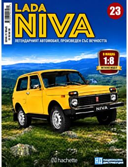 ЛАДА НИВА - брой 23