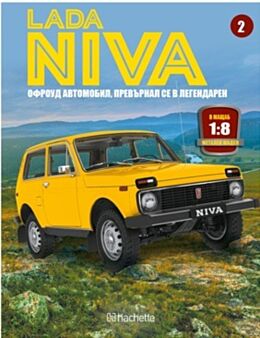 ЛАДА НИВА/БРОЙ 2
