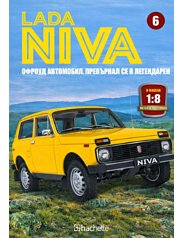 ЛАДА НИВА - брой 6