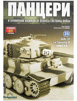 ПАНЦЕРИ - 23 бр.