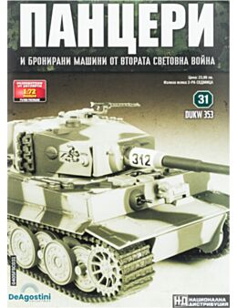 ПАНЦЕРИ - брой 31
