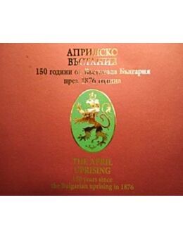 АПРИЛСКО ВЪСТАНИЕ/ЛУКСОЗНО ИЗДАНИЕ