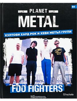 КОЛЕКЦИЯ/PLANET METAL - брой 50
