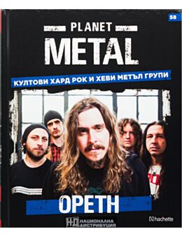 КОЛЕКЦИЯ/PLANET METAL - брой 58