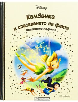 DISNEY/ ПЛАТИНЕНО ИЗДАНИЕ - брой 46