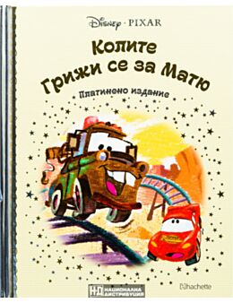 DISNEY/ ПЛАТИНЕНО ИЗДАНИЕ - брой 66