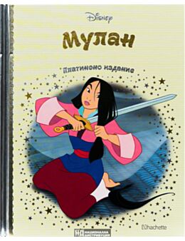 DISNEY/ ПЛАТИНЕНО ИЗДАНИЕ - брой 80