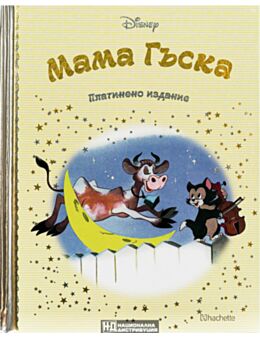 DISNEY/ ПЛАТИНЕНО ИЗДАНИЕ - брой 81