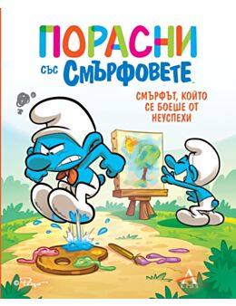 ПОРАСНИ СЪС СМЪРФОВЕТЕ - брой 13