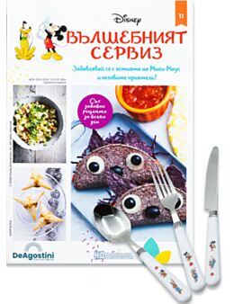 DISNEY ВЪЛШЕБНИЯТ СЕРВИЗ - брой 11
