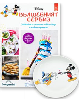 DISNEY ВЪЛШЕБНИЯТ СЕРВИЗ - брой 17