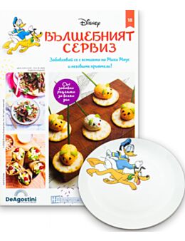 DISNEY ВЪЛШЕБНИЯТ СЕРВИЗ - брой 18