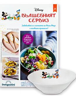 DISNEY ВЪЛШЕБНИЯТ СЕРВИЗ - брой 21