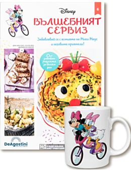 DISNEY ВЪЛШЕБНИЯТ СЕРВИЗ - брой 6