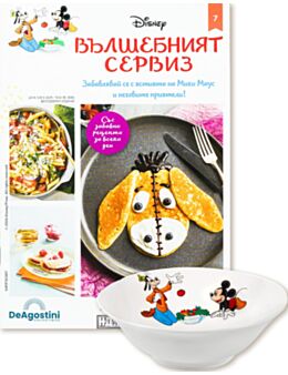 DISNEY ВЪЛШЕБНИЯТ СЕРВИЗ - брой 7