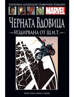 Върховна колекция графични романи MARVEL брой 3