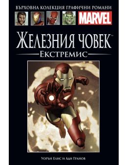 Върховна колекция графични романи MARVEL брой 4