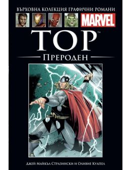 Върховна колекция графични романи MARVEL брой 6