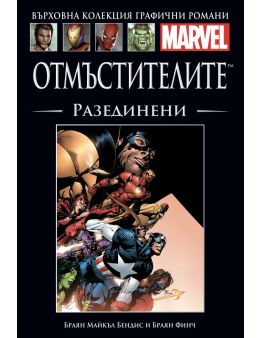 Върховна колекция графични романи MARVEL брой 7